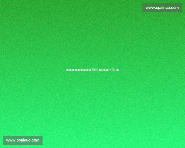 尤文锁定未来核心！伊尔迪兹续约至 2030 年 薪资翻倍至 400 万欧