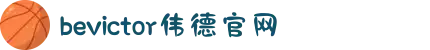 bevictor伟德官网 - 韦德官方网站